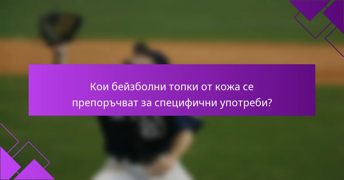 Кои бейзболни топки от кожа се препоръчват за специфични употреби?