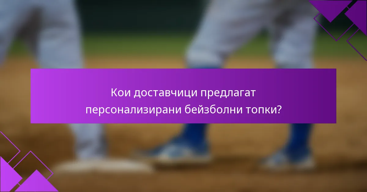 Кои доставчици предлагат персонализирани бейзболни топки?