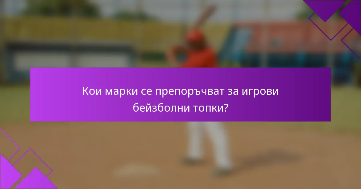 Кои марки се препоръчват за игрови бейзболни топки?