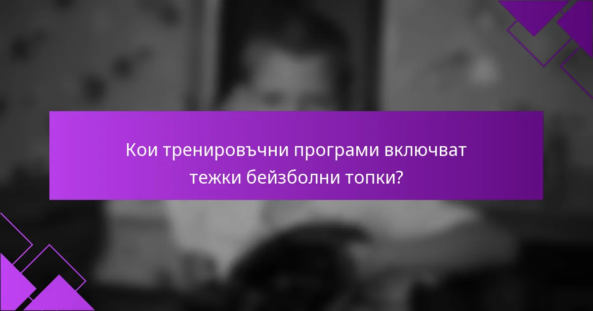 Кои тренировъчни програми включват тежки бейзболни топки?
