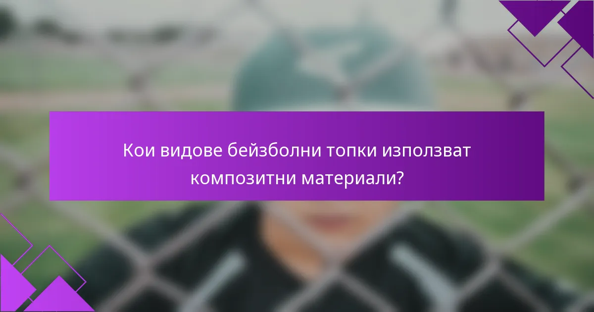 Кои видове бейзболни топки използват композитни материали?