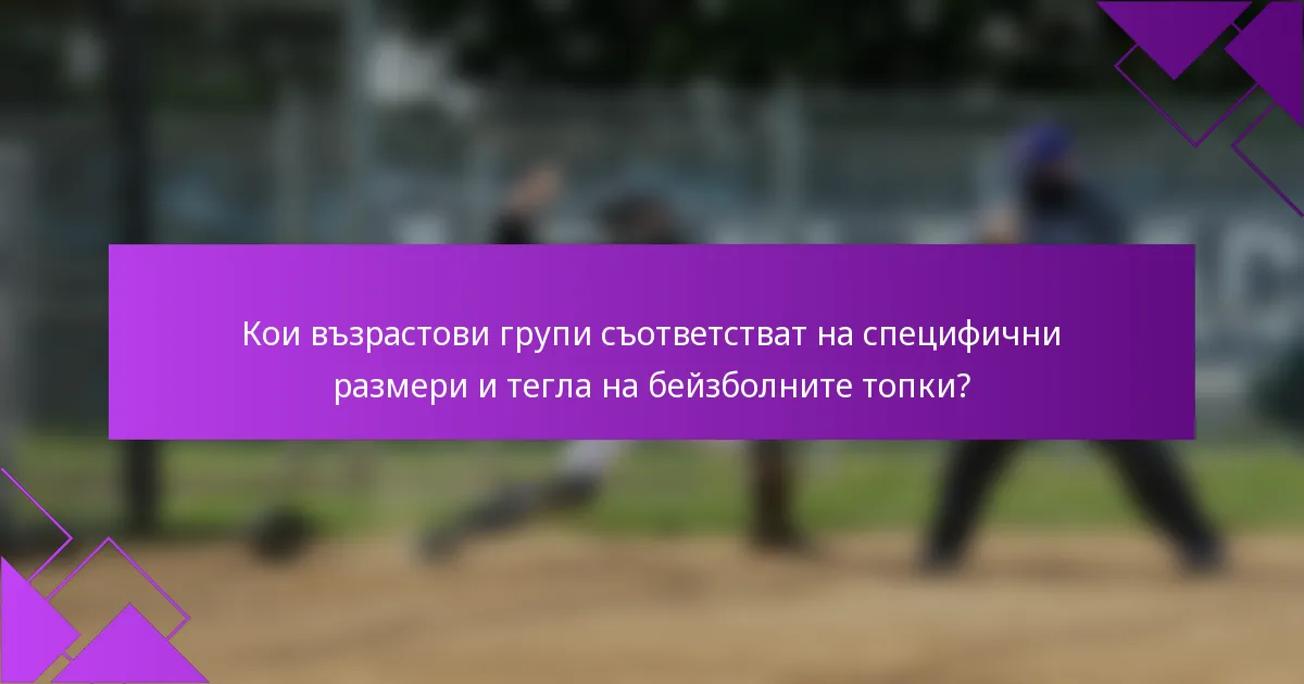 Кои възрастови групи съответстват на специфични размери и тегла на бейзболните топки?