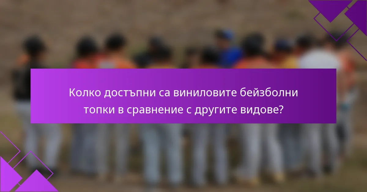 Колко достъпни са виниловите бейзболни топки в сравнение с другите видове?